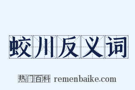 蛟川反义词是什么意思的图片